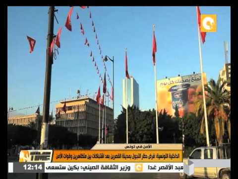 فيديو الداخلية التونسية تفرض حظر التجول في مدينة القصرين