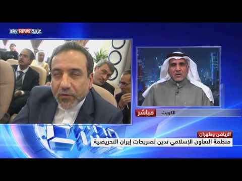 شاهد التعاون الإسلامي تدين تدخلات إيران في المنطقة