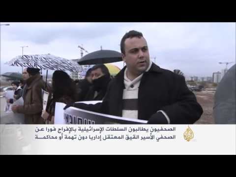 بالفيديو اعتصام للصحافيين الفلسطينيين للمطالبة بالإفراج عن القيق