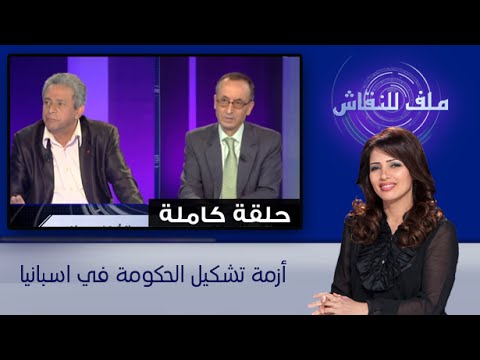 أزمة تشكيل الحكومة في اسبانيا