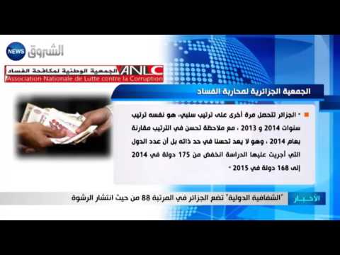 الشفافية الدولية تضع الجزائر في المرتبى 88 من حيث انتشار الرشوة