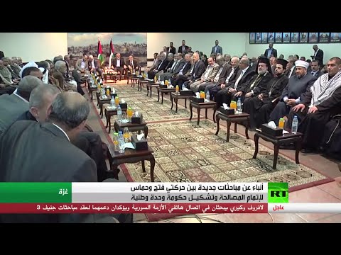 أنباء عن حوار فلسطيني لإتمام المصالحة