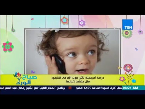 تأثير صوت الأم فى التليفون مثل حضنها لأبنائها