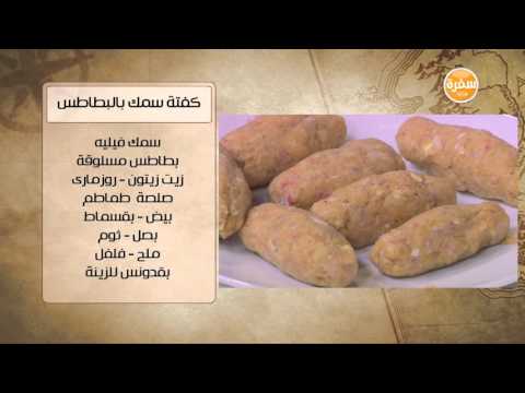 شاهد طريقة عمل كفتة سمك بالبطاطس  أناناس محمر