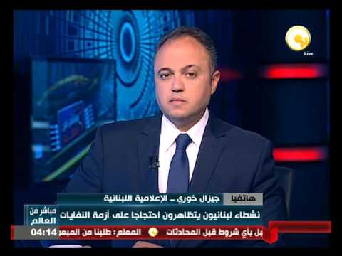 خوري يؤكد وجود سوء إدارة في حل أزمة النفايات في لبنان