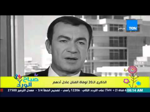 شاهد التاريخ الفني للفنان عادل أدهم