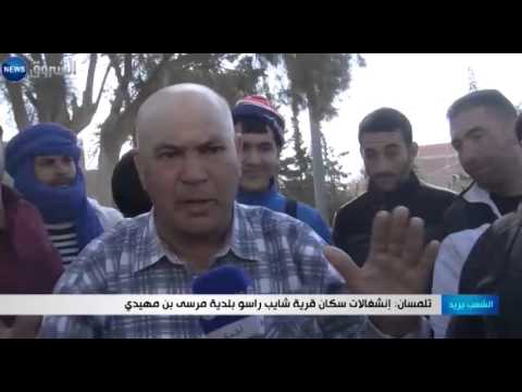 إنشغالات سكان قرية شايب راسو بلدية مرسى بن مهدي