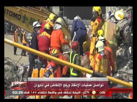 تواصل عمليات الإنقاذ ورفع الأنقاض في تايوان