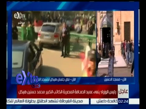 رئيس الوزراء المصري ينعي عميد الصحافة المصرية محمد حسنين هيكل