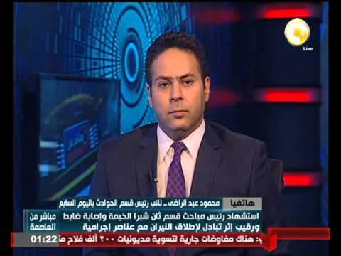 تفاصيل حادث استشهاد ضابط وإصابة آخر في اشتباكات مسلحة بشبرا الخيمة