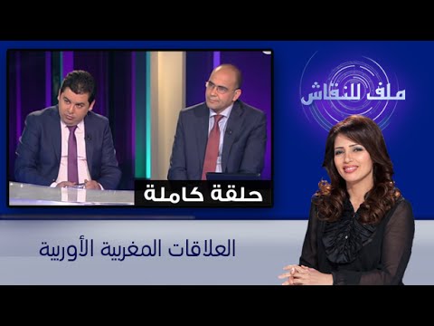 بالفيديو العلاقات المغربية الأوروبية