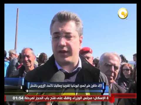 عالقون بالآلاف على الحدود اليونانية المقدونية ومطالبات للاتحاد الأوروبي بالتدخل