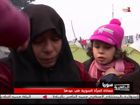 شاهد معاناة المرأة السورية