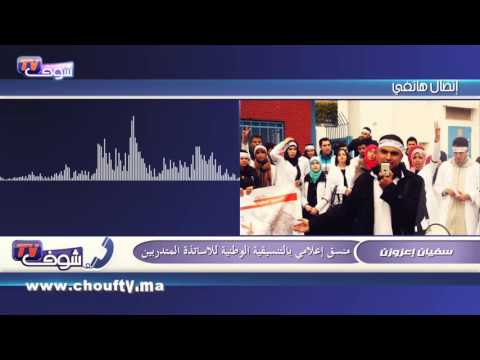 الأساتذة المتدربون يؤكدون أن جهات تحاول اتهامهم بخلق الفوضى
