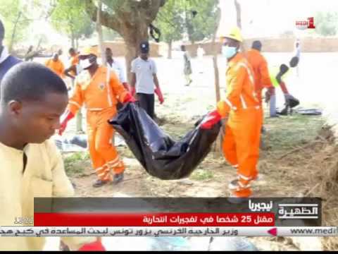 شاهد مقتل 25 شخصًا إثر تفجيرات انتحارية في نيجيريا