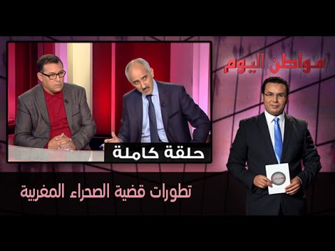 مواطن اليوم يستعرض تطورات قضية الصحراء المغربيّة