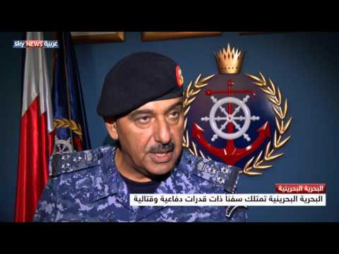 البحرية البحرينية قدرات دفاعية وقتالية متطورة