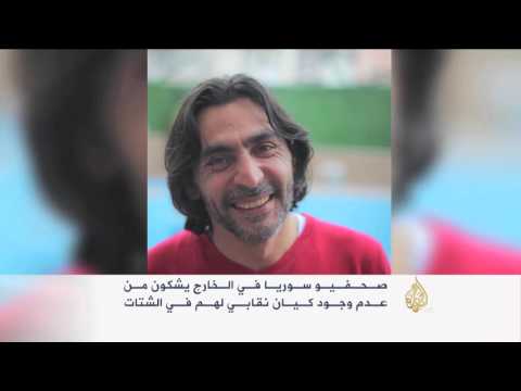 التحديات التي تواجه الصحافي السوري في الخارج