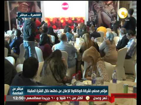 مؤتمر صحافي لشركة كوكاكولا