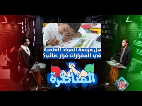شاهد التدريس باللغة الفرنسية بين مؤيد ومعارض