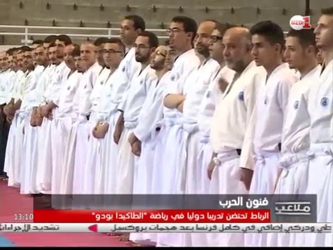 شاهد الرباط تحتضن تدريبًا دوليًا في رياضة الطاكيدا بودو