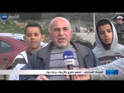 فيديو المجاجي تجمع حضري في مدينة الأربعاء برتبة دوّار