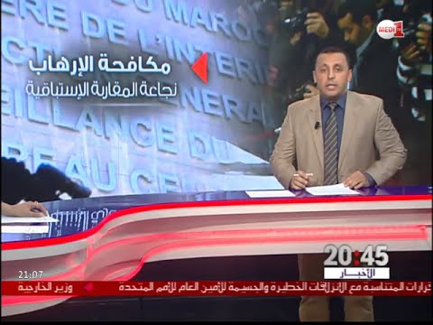 المغرب راكم تجربة مهمة في مكافحة الإرهاب