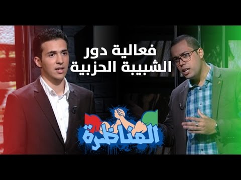 بالفيديو دور الشبيبة الحزبية في الساحة السياسية