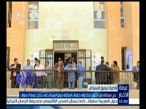 جنح أكتوبر تنظر أولى جلسات استئناف تيمور السبكي