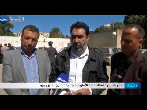 شاهد أساتذة اللغة الأمازيغية تكرم المحالين على التقاعد