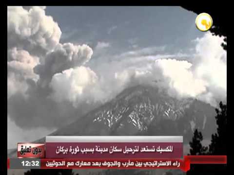 المكسيك تستعد لترحيل سكان مدينة بسبب ثورة بركان