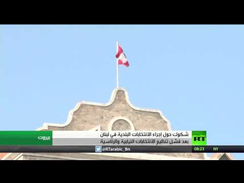 شاهد دعوات لعقد الانتخابات البلدية في لبنان
