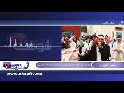 شاهدالأساتذة المتدربون يرفضون المزايدات السياسية على ملفنا