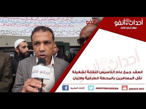شاهدانعقاد جمع عام التأسيس لنقابة شغيلة نقل المسافرين