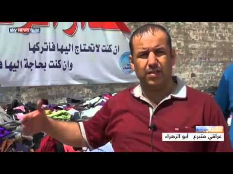 شاهد جدار الرحمة لمساعدة النازحين العراقيين