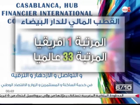 شاهد تصنيف القطب المالي للدار البيضاء كأول سوق مالي في إفريقيا