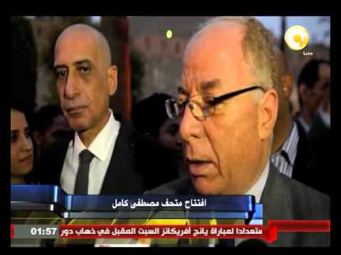 شاهد افتتاح متحف مصطفى كامل في القاهرة