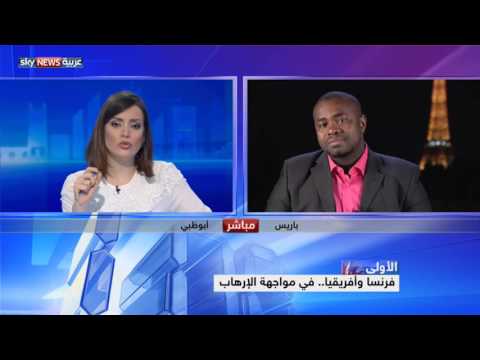 بالفيديو فرنسا وإفريقيا في مواجهة التطرف