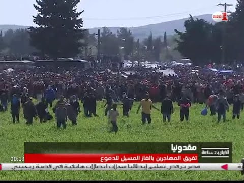 شاهد مواجهات عنيفة بين قوات مكافحة الشغب ومئات اللاجئين على حدود مقدونيا