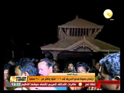 شاهد ارتفاع حصيلة ضحايا الحريق في الهند إلى 116 قتيلًا