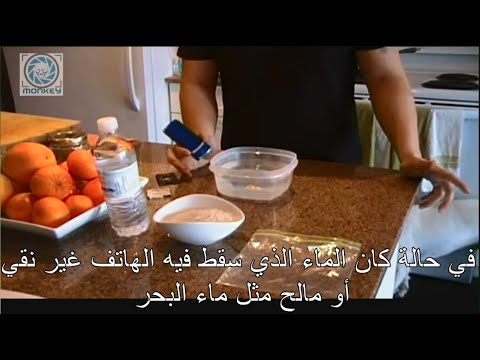 بالفيديو أفضل طريقة للتعامل مع الهواتف عند سقوطها في الماء