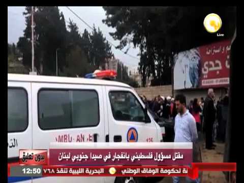 مقتل مسؤول فلسطيني إثر انفجار في صيدا جنوب لبنان
