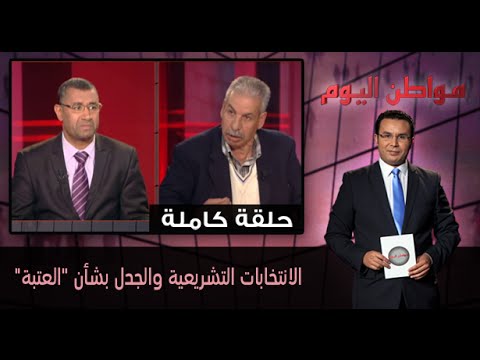 شاهد الانتخابات التشريعية والجدل بشأن العتبة
