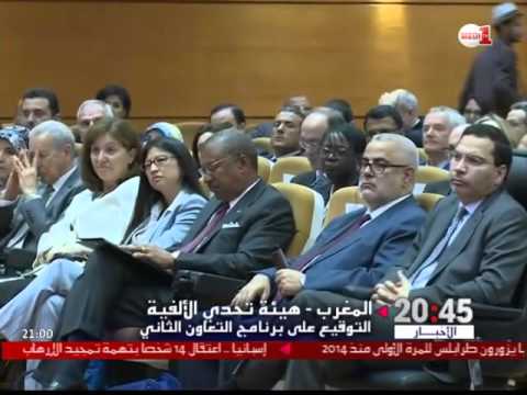 شاهد التوقيع على ميثاق التعاون الثاني بين المغرب وهيئة تحدي الألفية