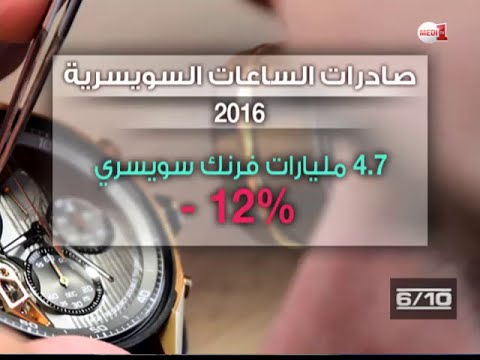 الساعات السويسرية تعيش حاليًا أسوأ أزمة منذ 2009