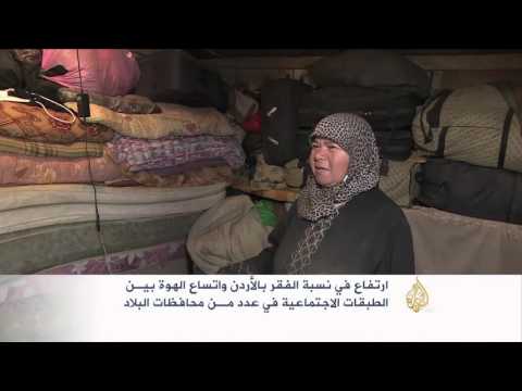 شاهد ارتفاع نسبة الفقر واتساع الفجوة الاجتماعية في الأردن