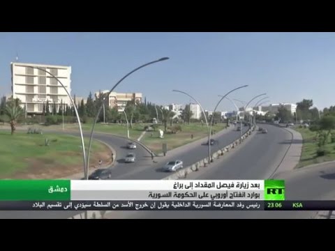 شاهد بوادر انفتاح أوروبي على دمشق