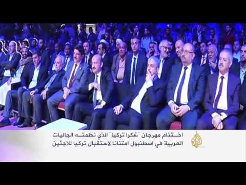 اختتام مهرجان شكرا تركيا