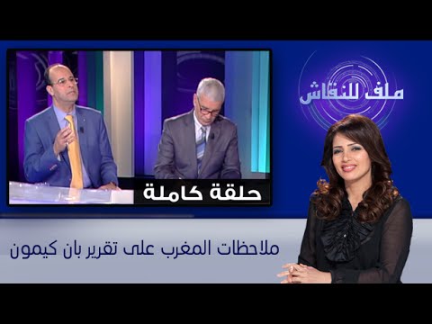 شاهد ملاحظات المغرب على تقرير بان كي مون