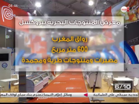 المغرب يعرض منتوجاته البحرية في بروكسل